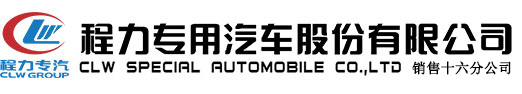 洒水车-垃圾车-压缩式垃圾车-程力专用汽车股份有限公司